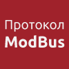 Протокол ModBus