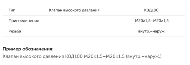 Одновентильный игольчатый клапан высокого давления КВД100 до 100 МПа